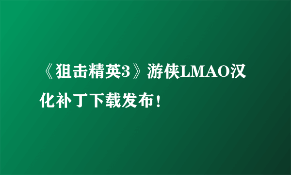 《狙击精英3》游侠LMAO汉化补丁下载发布！