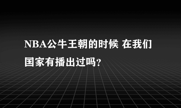 NBA公牛王朝的时候 在我们国家有播出过吗？