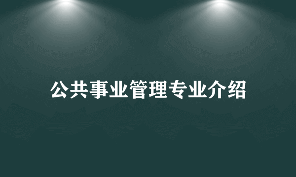 公共事业管理专业介绍