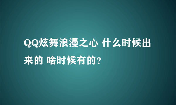 QQ炫舞浪漫之心 什么时候出来的 啥时候有的？