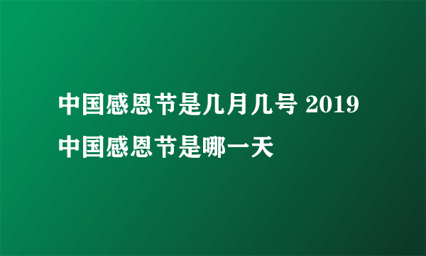 中国感恩节是几月几号 2019中国感恩节是哪一天