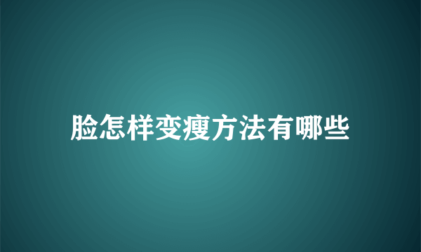 脸怎样变瘦方法有哪些