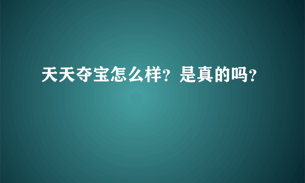 天天夺宝怎么样？是真的吗？