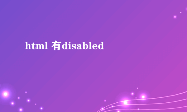 html 有disabled