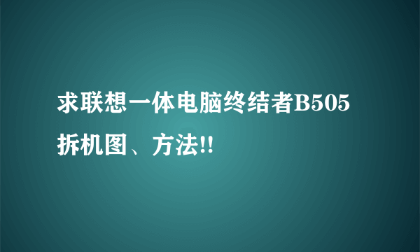 求联想一体电脑终结者B505拆机图、方法!!