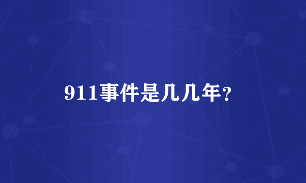 911事件是几几年？