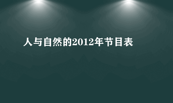 人与自然的2012年节目表