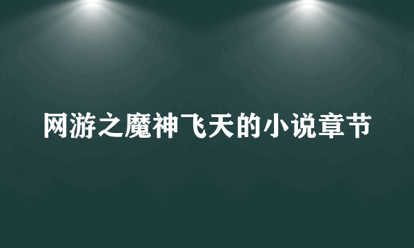 网游之魔神飞天的小说章节