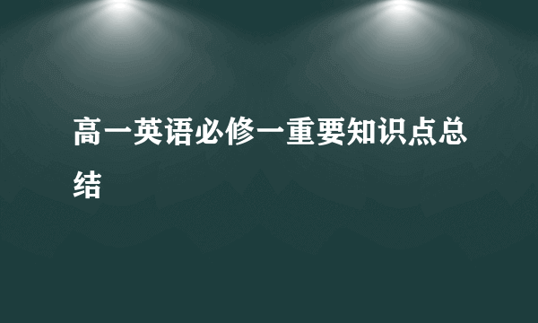 高一英语必修一重要知识点总结