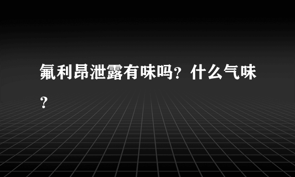 氟利昂泄露有味吗？什么气味？