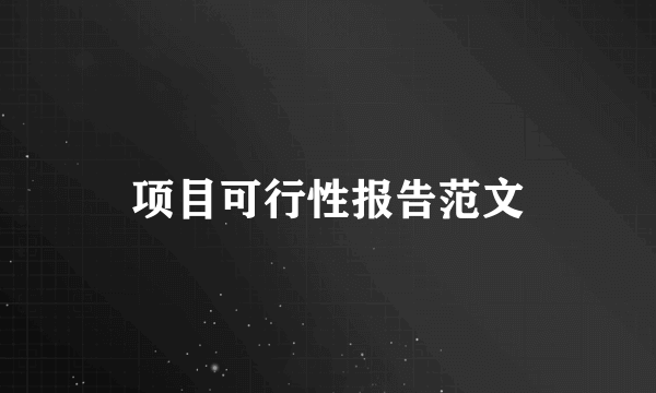 项目可行性报告范文