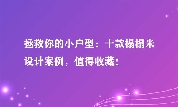 拯救你的小户型：十款榻榻米设计案例，值得收藏！