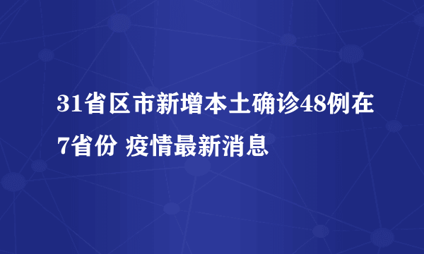 31省区市新增本土确诊48例在7省份 疫情最新消息