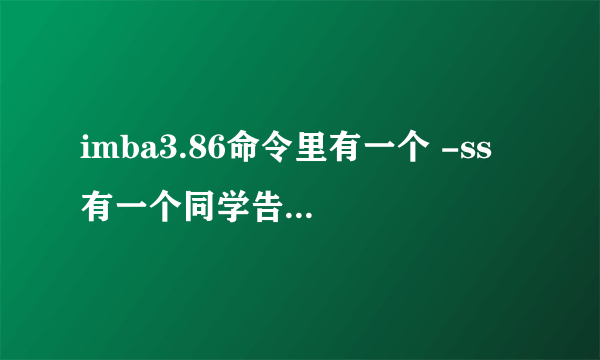 imba3.86命令里有一个 -ss 有一个同学告诉我 在打一个什么 就能使随机技能全是大招 可我忘了是什么？