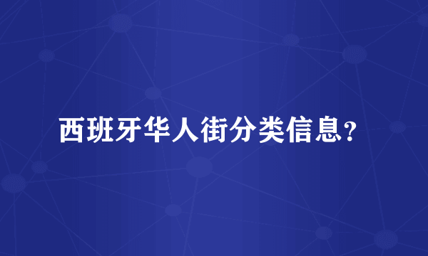 西班牙华人街分类信息？