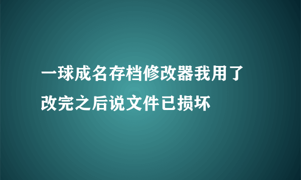 一球成名存档修改器我用了 改完之后说文件已损坏