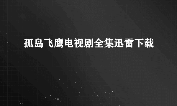 孤岛飞鹰电视剧全集迅雷下载