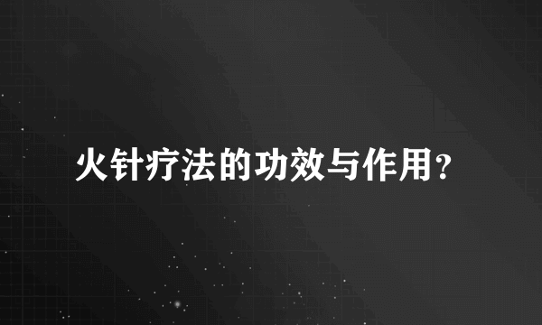 火针疗法的功效与作用？