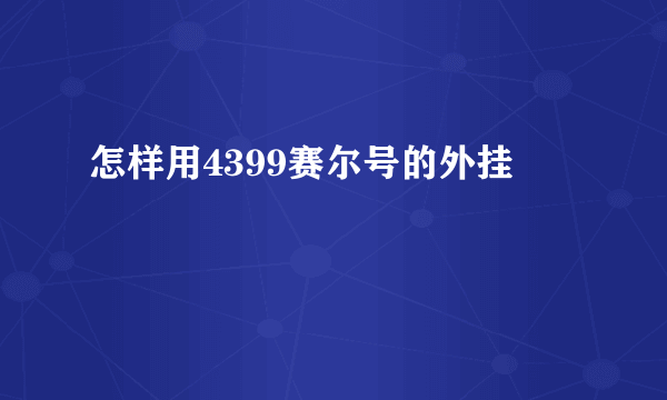 怎样用4399赛尔号的外挂