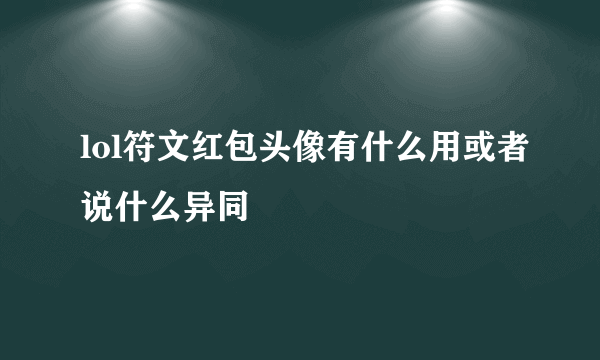 lol符文红包头像有什么用或者说什么异同