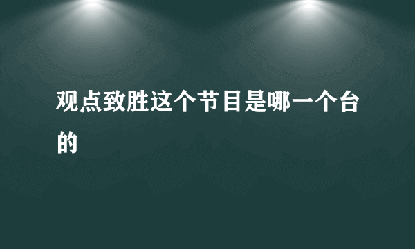 观点致胜这个节目是哪一个台的