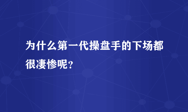 为什么第一代操盘手的下场都很凄惨呢？