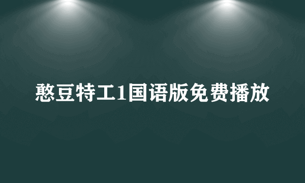 憨豆特工1国语版免费播放