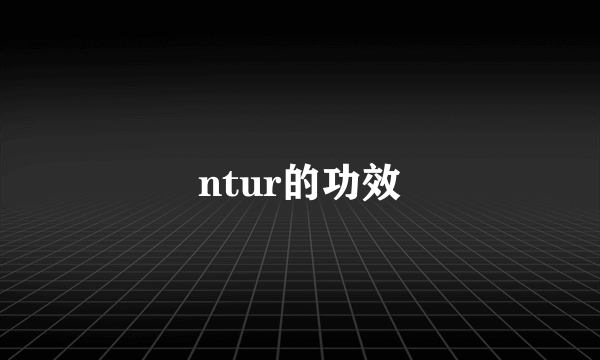 ntur的功效