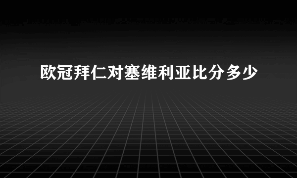 欧冠拜仁对塞维利亚比分多少