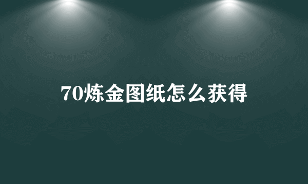 70炼金图纸怎么获得