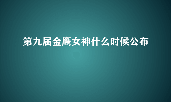 第九届金鹰女神什么时候公布