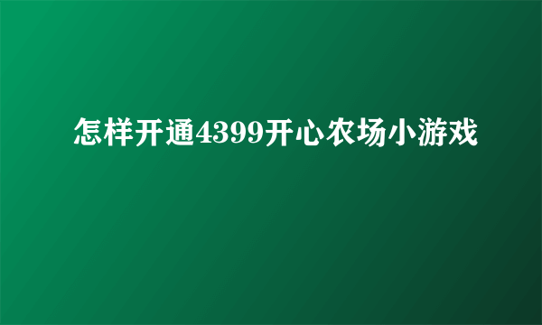 怎样开通4399开心农场小游戏