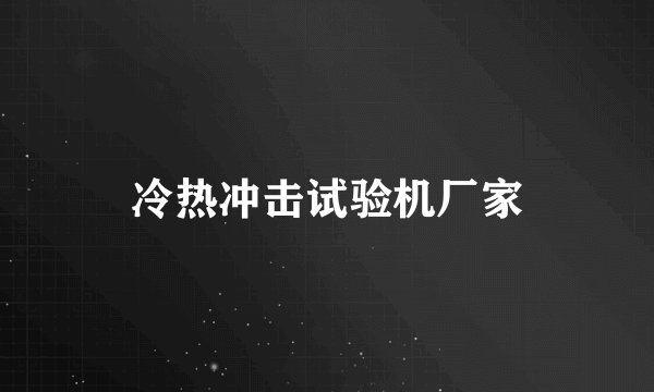 冷热冲击试验机厂家