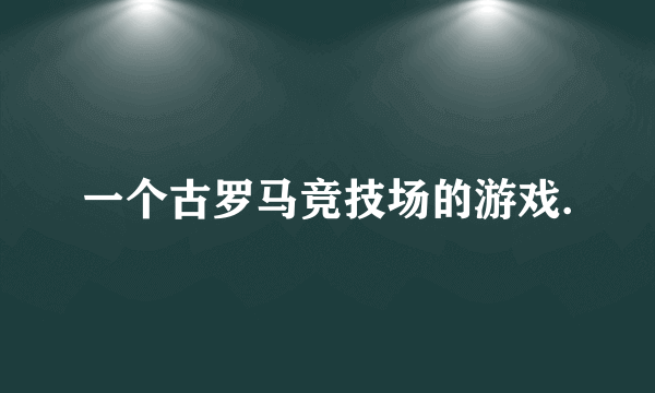 一个古罗马竞技场的游戏.