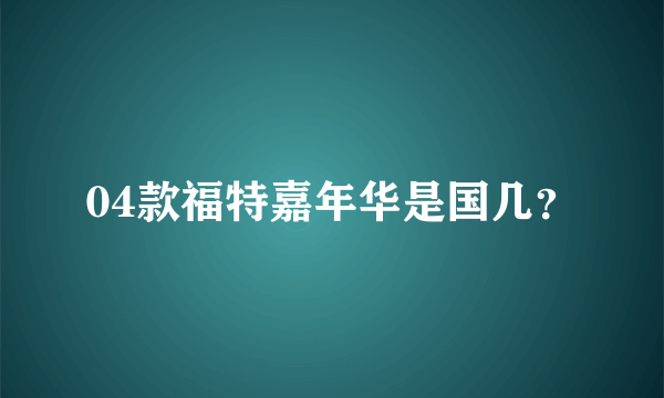 04款福特嘉年华是国几？