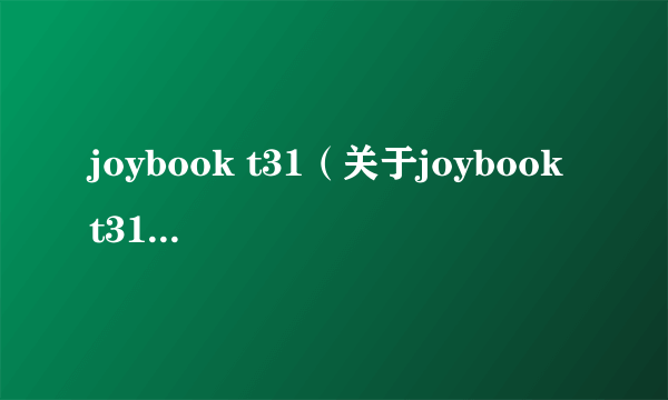 joybook t31（关于joybook t31的介绍）