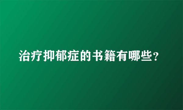 治疗抑郁症的书籍有哪些？