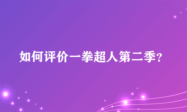 如何评价一拳超人第二季？