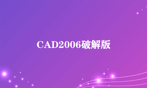 CAD2006破解版