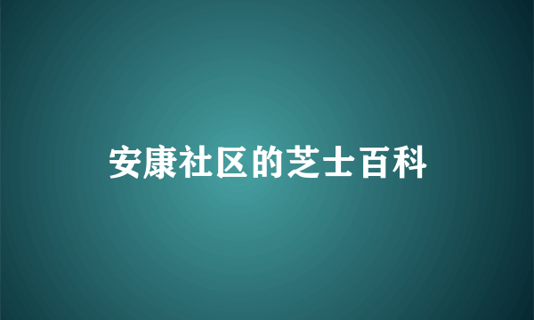 安康社区的芝士百科