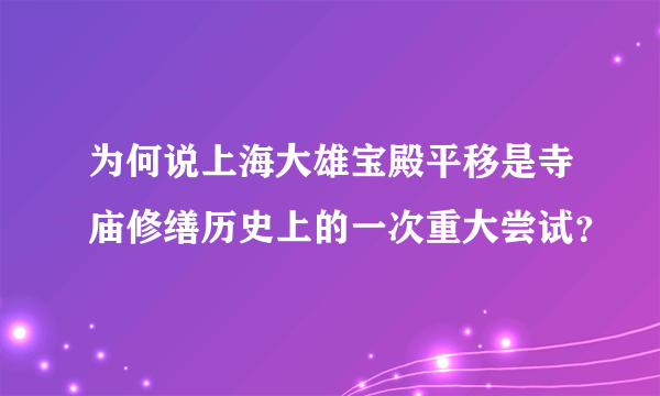 为何说上海大雄宝殿平移是寺庙修缮历史上的一次重大尝试？