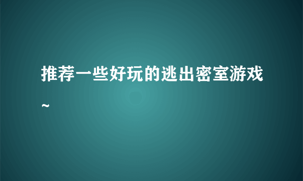 推荐一些好玩的逃出密室游戏~