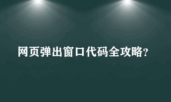 网页弹出窗口代码全攻略？