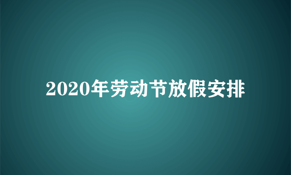 2020年劳动节放假安排