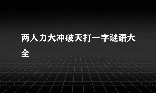 两人力大冲破天打一字谜语大全