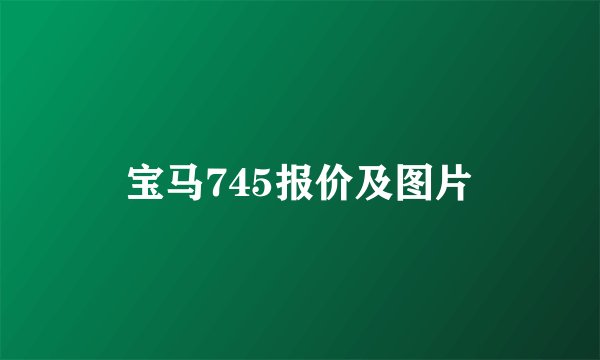 宝马745报价及图片