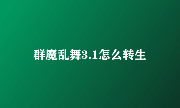 群魔乱舞3.1怎么转生