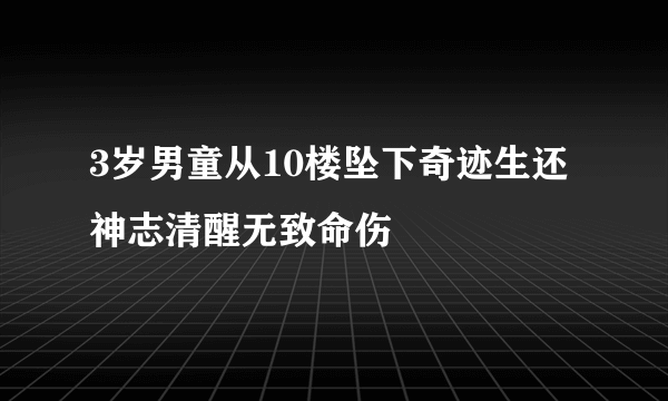 3岁男童从10楼坠下奇迹生还 神志清醒无致命伤