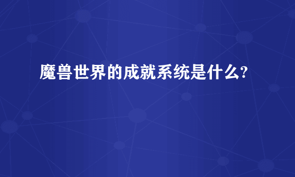 魔兽世界的成就系统是什么?