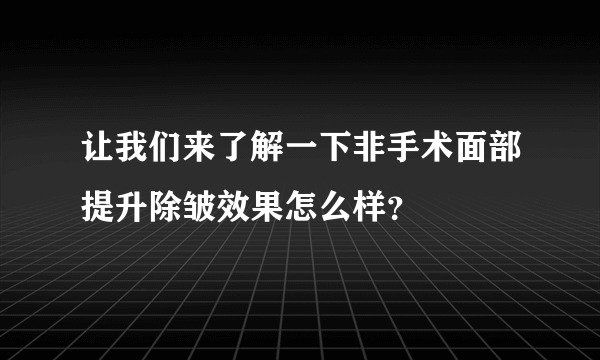 让我们来了解一下非手术面部提升除皱效果怎么样？